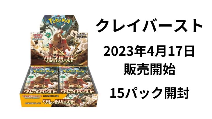 ポケ産クレイバースト15パック開封#ポケモンカード#ポケカ#チャンネル登録お願いします