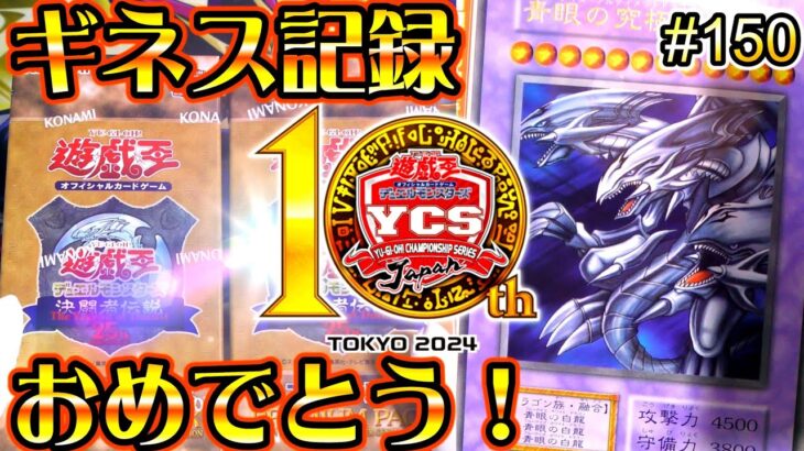 【遊戯王】#150 『東京ドームから3ヶ月、プレミアムパック（25th）開封❗』ギネス記録おめでとう！！！！！！！！