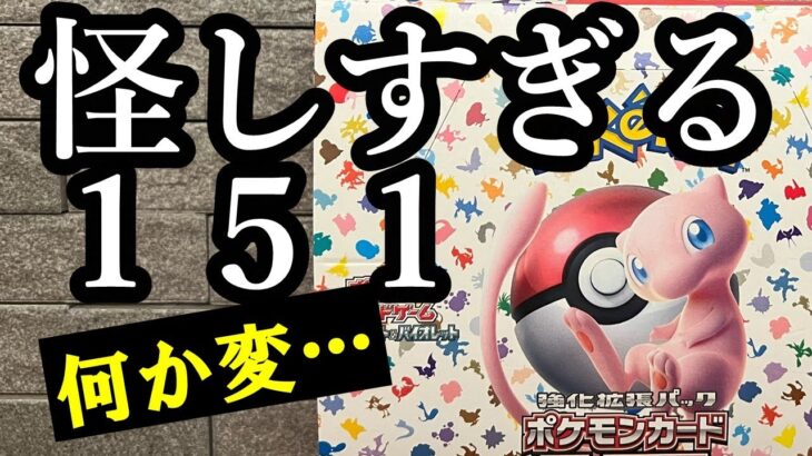 ポケモンカード【151】ポケカ開封 怪しすぎるボックスを発見!! 最後の最後に… #幻パック #開封動画 #ゲーム実況 #ポケモン