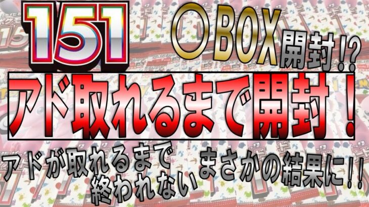 【ポケカ】151 アドが取れるまで開封したら結果がやばすぎた　#ポケカ #151 #ポケモンカード151 #ポケカ開封