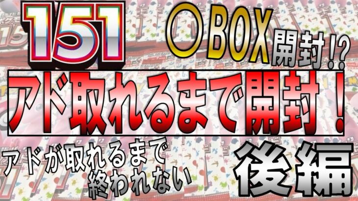 【ポケカ】151 アドが取れるまで開封したら結果がやばすぎた　後編　#ポケカ ポケカ #151 #ポケモンカード151 #ポケカ開封