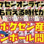 【ポケカ】ポケセン産『151・変幻の仮面』ポケカ始めるなら今がチャンス〜ほんといい時代になったね〜