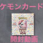 【ポケモンカード開封】ポケモンカード151またまた開封動画!!