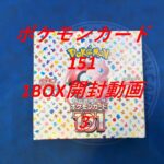 【ポケカ】ポケモンカード151 BOX開封動画③　＃ポケカ＃ポケモンカード＃151＃ポケモンカード151