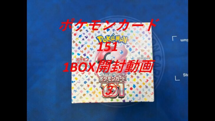 【ポケカ】ポケモンカード151 BOX開封動画③　＃ポケカ＃ポケモンカード＃151＃ポケモンカード151