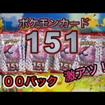 【ポケモンカード】151再販100パック開封～www豪華な開封になりました！