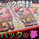 151をバラで15100円分開封！エリカ引くぞ！【ポケモンカード151】