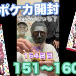 【ポケモンカード】男達の毎日ポケカ開封生活だぞ　　　　151〜160日目！
