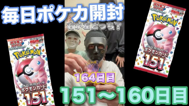 【ポケモンカード】男達の毎日ポケカ開封生活だぞ　　　　151〜160日目！