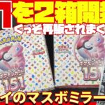 【ポケカ開封】再販されすぎている151を2箱開封!!【151 / エリカの招待 / マスターボールミラー】