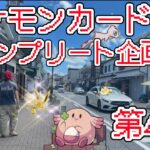 【ポケモンカード151】コンプリート企画第4弾でこの企画の厳しさを味わった【ポケカ】