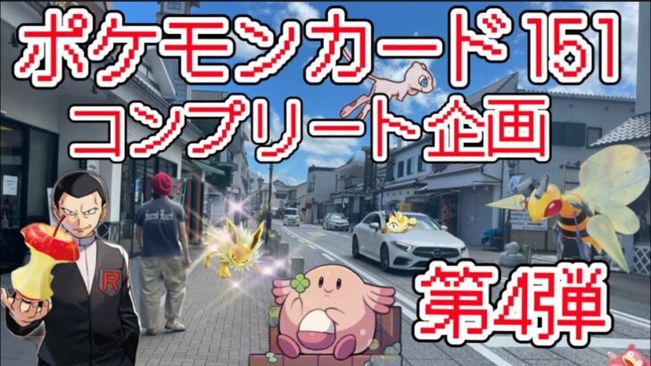 【ポケモンカード151】コンプリート企画第4弾でこの企画の厳しさを味わった【ポケカ】