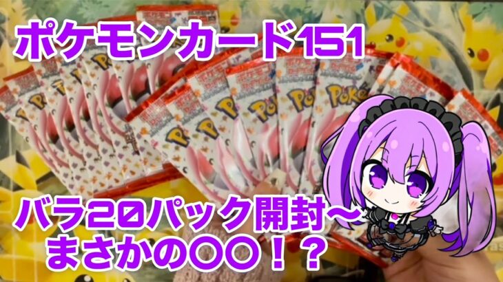 【ポケカ】ポケモンカード151バラ２０パック開封動画　ポケモンカード　Pokémoncards