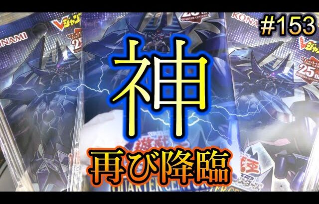 【遊戯王】#153 『巨神オベリスク、降臨す』25th神のカード再び…！