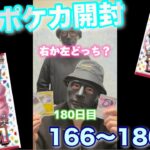 【ポケモンカード】男達の毎日ポケカ開封生活だぞ　　　　166〜180日目！