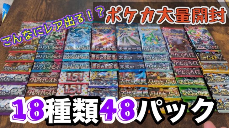 【ポケカ開封】スカバイシリーズ全種➕ハイクラスパック４種類の18種48パックを一気開封！バラパックは可能性無限大‼︎おや〜児が大量開封を楽しんでみた結果