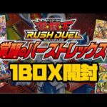 遊戯王ラッシュデュエル『覚醒のバーストレックス』1BOX開封❗️