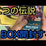 【ワンピースカード開封】二つの伝説を 1BOX最速開封していく！