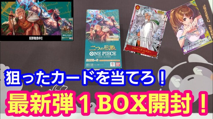 【ワンピースカード】最新弾 二つの伝説 1BOX開封！狙ったカードを当てろ！【パンダ先生夫婦のワンピースカード】