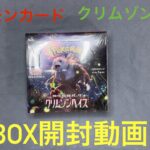 【ポケモンカード開封】ポケモンカード クリムゾンヘイズ1BOX開封動画!!