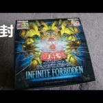 遊戯王 1ボックス開封したら、まさか・・・！？INFINITE FORBIDDEN