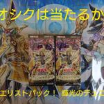 遊戯王 全属性デュエリストパック発売コンプリート！ 輝光のデュエリスト編 2箱開封！！