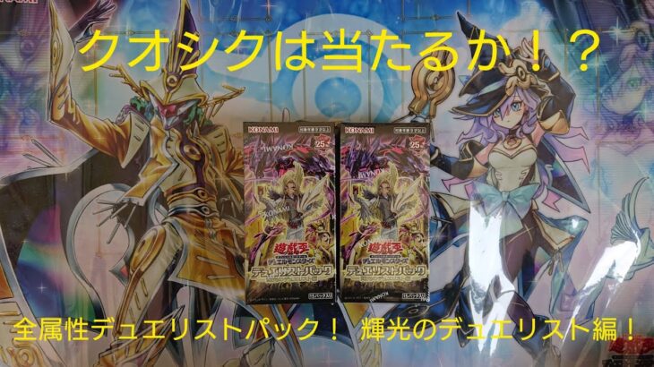 遊戯王 全属性デュエリストパック発売コンプリート！ 輝光のデュエリスト編 2箱開封！！