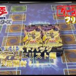 【遊戯王開封】久しぶりに遊戯王！デュエリストパック 輝光のデュエリスト編を2箱開封！！