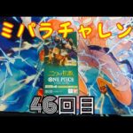 【ワンピースカード】コミパラチャレンジ2つの伝説 1BOX開封していく！㊻