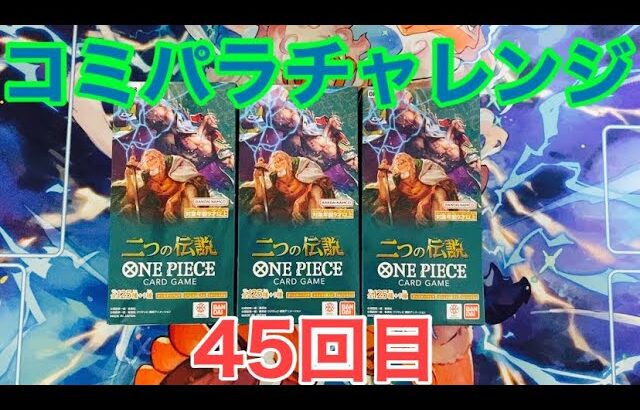 【ワンピースカード】コミパラチャレンジ2つの伝説 3BOX開封していく！㊺