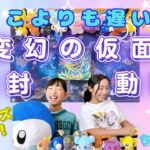 どこよりも遅い⁈笑『変幻の仮面』を開封！仲良しポケカ女子がわちゃわちゃ楽しく開封します⭐︎最後に2人にサプライズも⁈♡#ポケカ開封#ポケモンカード#ぽけか女子