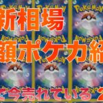 【ポケカ】今売れている高額ポケカ20選　2024/5/15 22時 更新