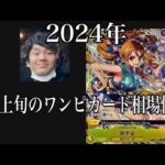 「ワンピカード相場」2024年5月上旬のワンピースカードゲーム買取相場情報