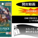 【開封動画#22】ONE PIECEカード 二つの伝説 1BOX 開封