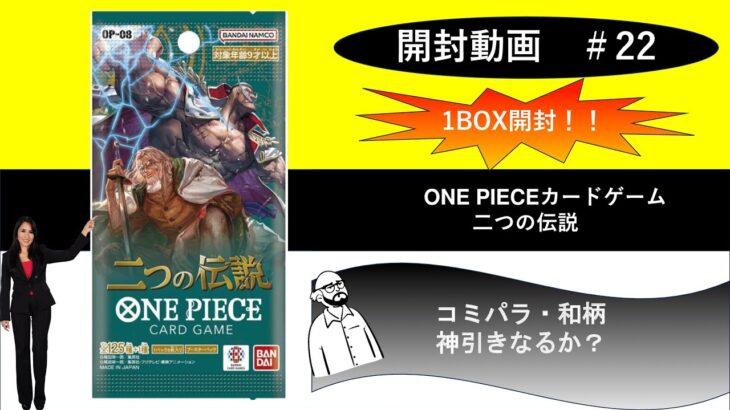 【開封動画#22】ONE PIECEカード 二つの伝説 1BOX 開封