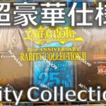 【遊戯王】レアコレ25thの続編！？海外限定の超豪華仕様BOX「25th Anniversary Rarity Collection II」を開封！【開封】【英語版】