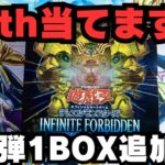 【遊戯王】今回も25thぶち抜き🔥新弾『INFINITE FORBIDDEN』を1BOX開封する‼️