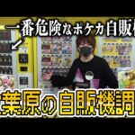 【ポケカ】危険な香り!?ボタンを押したら絶対に売り切れになる3000円ポケカ自販機ガチャに挑戦したらとんでもない結果に…！！【開封動画】