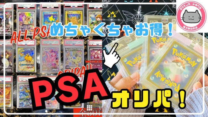 【ポケカ開封】即完売した3,300円の「PSA」オリパを開封したら内容めちゃくちゃアツかった！【猫太郎】