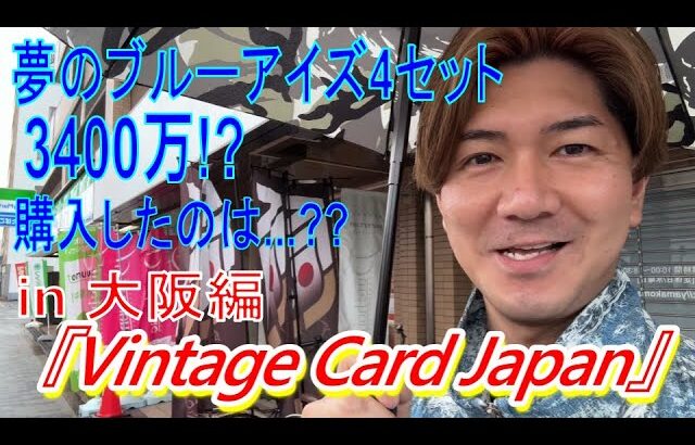 【遊戯王】3400万円のシクブル 降臨！？？伝説のカードだらけ！！！まんちゃん♪噂のVCJに行く！！！