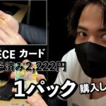 34歳会社員【ワンピースカード】1パック2222円のサーチ済み500年後の未来購入して開封するとある一日