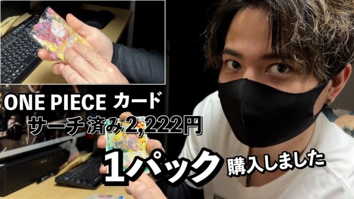 34歳会社員【ワンピースカード】1パック2222円のサーチ済み500年後の未来購入して開封するとある一日