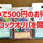 【遊戯王ブロックオリパ開封】3つで500円！？お得な遊戯王ブロックオリパを開封して検証！【遊戯王】