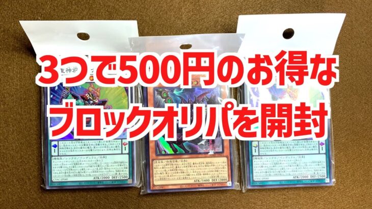 【遊戯王ブロックオリパ開封】3つで500円！？お得な遊戯王ブロックオリパを開封して検証！【遊戯王】