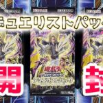 【遊戯王】 デュエリストパック －輝光のデュエリスト編－　3BOX 開封