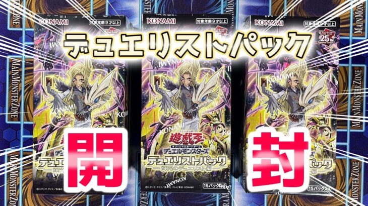 【遊戯王】 デュエリストパック －輝光のデュエリスト編－　3BOX 開封