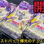 【遊戯王】開封！ デュエリストパック輝光のデュエリスト編 3BOX！クオシク絵違いタキオンをめざせ！！！