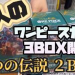 友人のワンピースカード3BOX開封【二つの伝説】