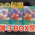 【ワンピースカード】新弾！二つの伝説3BOX開封～！BOXなら確実！