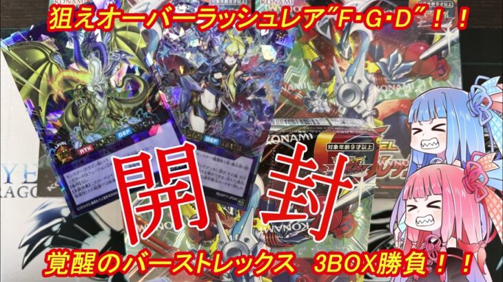 【遊戯王ラッシュデュエル 開封動画】覚醒のバーストレックス 3BOX開封　！FGD当てるぞ！！！【ボイスロイド実況】